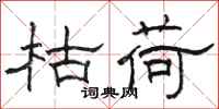 骆恒光枯荷隶书怎么写