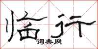 骆恒光临行隶书怎么写
