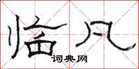 骆恒光临凡隶书怎么写