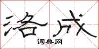 骆恒光洛成隶书怎么写