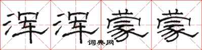 骆恒光浑浑蒙蒙隶书怎么写