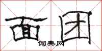 骆恒光面团隶书怎么写