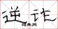 骆恒光逆诈隶书怎么写