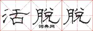 骆恒光活脱脱隶书怎么写