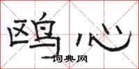 骆恒光鸥心隶书怎么写