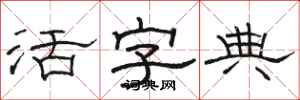 骆恒光活字典隶书怎么写