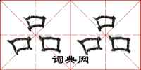 骆恒光品品隶书怎么写