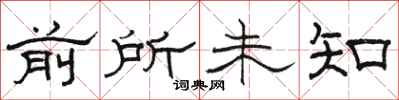 骆恒光前所未知隶书怎么写