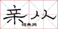 骆恒光亲从隶书怎么写