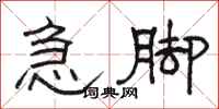 骆恒光急脚隶书怎么写