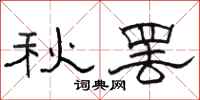 骆恒光秋罢隶书怎么写