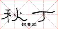 骆恒光秋丁隶书怎么写