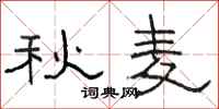 骆恒光秋麦隶书怎么写