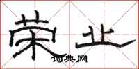 骆恒光荣业隶书怎么写