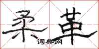 骆恒光柔革隶书怎么写