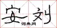 骆恒光安刘隶书怎么写