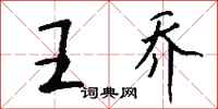 钱沛云王乔行书怎么写
