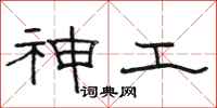 骆恒光神工隶书怎么写