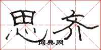骆恒光思齐隶书怎么写