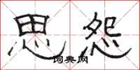 骆恒光思怨隶书怎么写