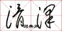 骆恒光滑泽草书怎么写