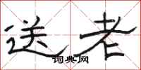 骆恒光送老隶书怎么写