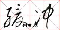 骆恒光缓冲草书怎么写