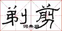 骆恒光剃剪隶书怎么写