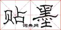 骆恒光贴墨隶书怎么写