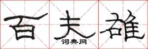 骆恒光百夫雄隶书怎么写