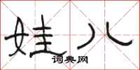 骆恒光娃儿隶书怎么写