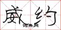 骆恒光威约隶书怎么写