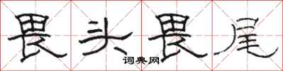 骆恒光畏头畏尾隶书怎么写