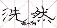 骆恒光洗然隶书怎么写