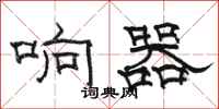 骆恒光响器隶书怎么写