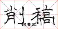 骆恒光削稿隶书怎么写