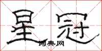 骆恒光星冠隶书怎么写