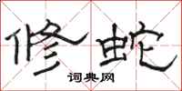 骆恒光修蛇隶书怎么写