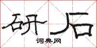 骆恒光研石隶书怎么写