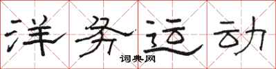 骆恒光洋务运动隶书怎么写