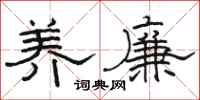 骆恒光养廉隶书怎么写