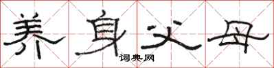 骆恒光养身父母隶书怎么写