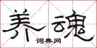 骆恒光养魂隶书怎么写