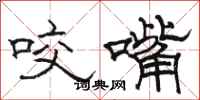 骆恒光咬嘴隶书怎么写