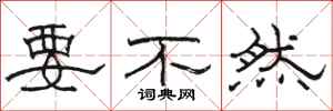 骆恒光要不然隶书怎么写
