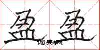 骆恒光盈盈隶书怎么写