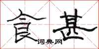 骆恒光食甚隶书怎么写