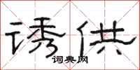 骆恒光诱供隶书怎么写