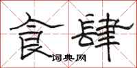 骆恒光食肆隶书怎么写