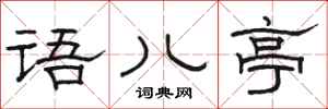 骆恒光语儿亭隶书怎么写